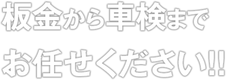 板金から車検までお任せください！！